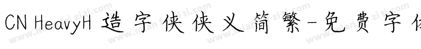 CN HeavyH 造字侠侠义简繁字体转换